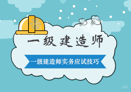 重庆建筑工程-一级建造师实务应试技巧-重庆一级建造师培训机构