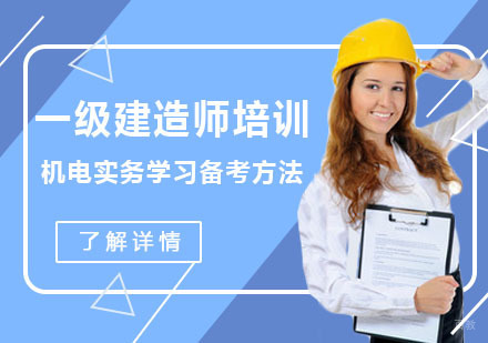重庆建筑工程-一级建造师机电实务学习备考方法-重庆一级建造师培训