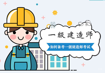 如何备考一级建造师考试？
