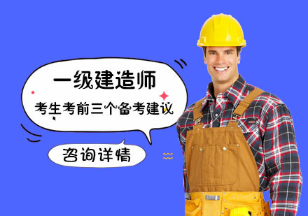 成都一级建造师考生考前三个备考建议