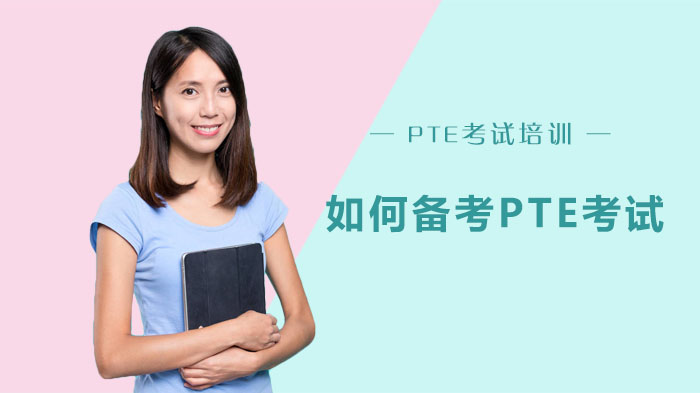 重庆PTE考试全流程备考指南：从入门到实战的关键要点解析