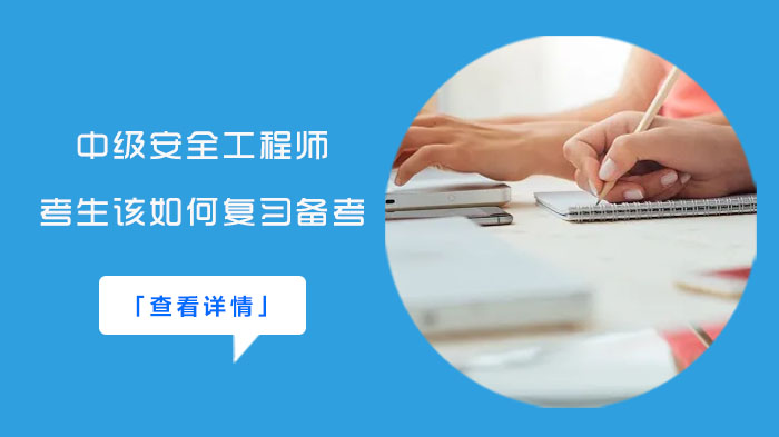 中级安全工程师高效备考全解析：动力维持+心态管理+时间规划实战指南