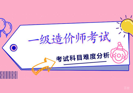 一级造价师考试科目难度分析