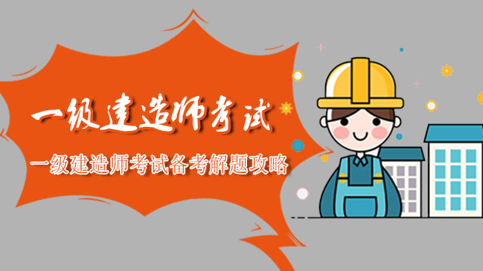 一级建造师考试高效解题全攻略：从薄弱突破到考场实战的备考指南