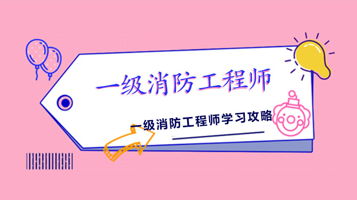 一级消防工程师通关指南：三科协同备考与效率提升全解析
