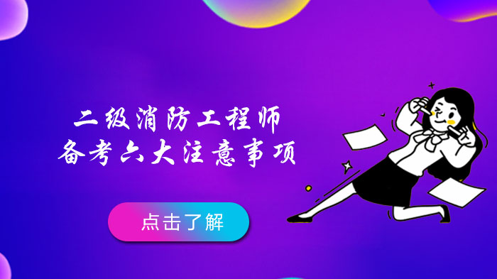 二级消防工程师备考通关指南：六大核心策略助你高效突破
