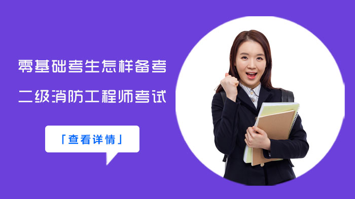 零基础备考二级消防工程师考试全攻略：5大实用技巧助你高效通关
