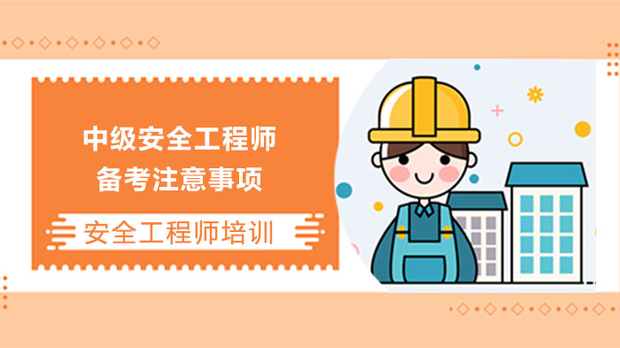 中级安全工程师高效备考避坑指南：这三个误区你踩过吗？