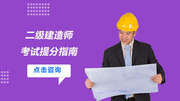 二级建造师高效提分全攻略：五阶段备考核心技巧详解
