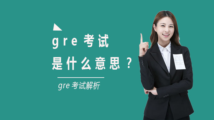 gre考試是什么意思？