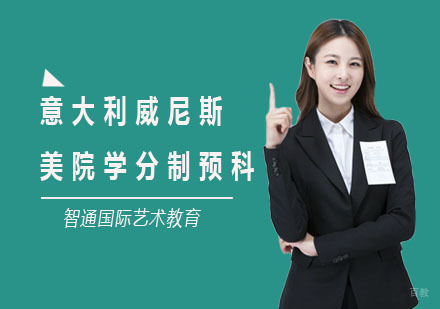 上海意大利威尼斯美院学分制预科