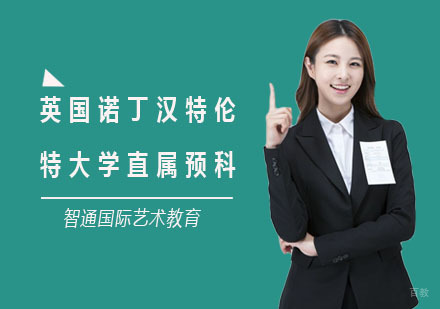 上海英国诺丁汉特伦特大学直属预科班