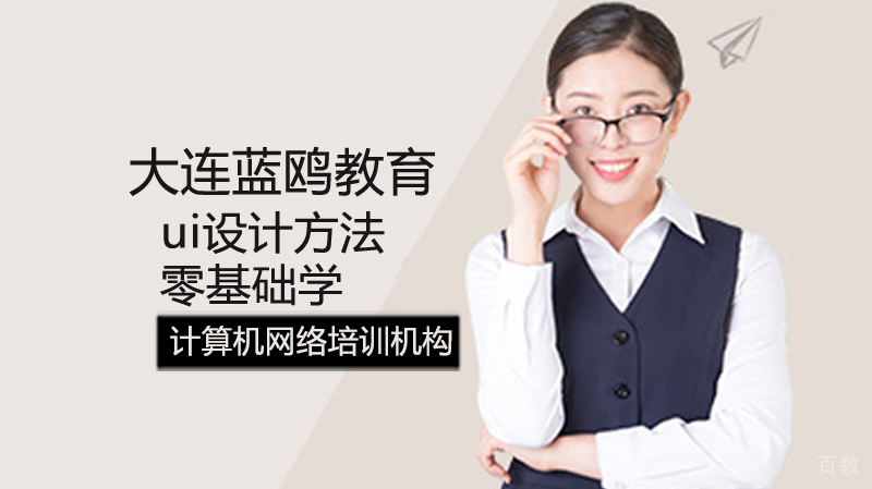 零基础学ui设计方法