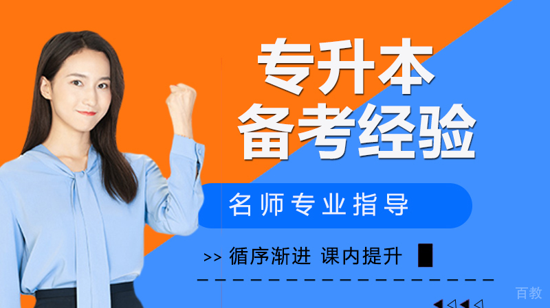 专升本备考经验