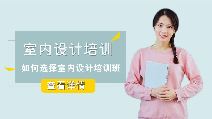 重庆室内设计培训班选择指南：从业者总结三大核心要点
