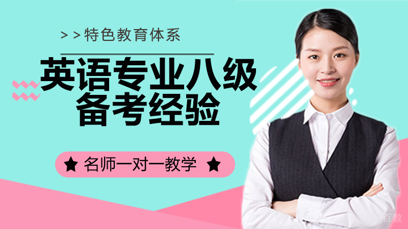 英语专业八级备考经验