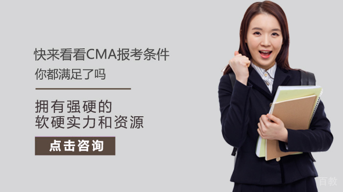 快来看看CMA报考条件你都满足了吗