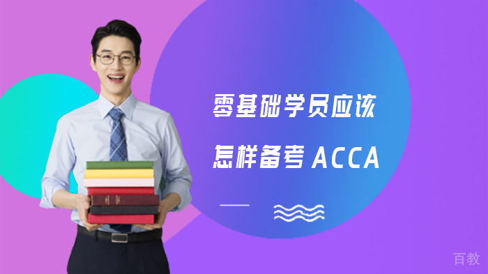 零基础学员应该怎样备考ACCA
