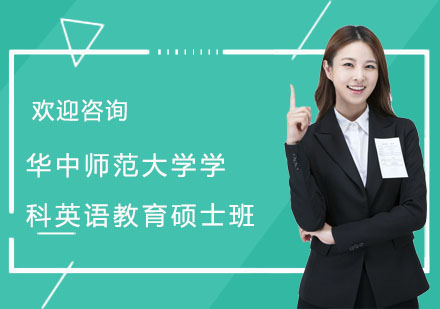 华中师范大学学科英语教育硕士班