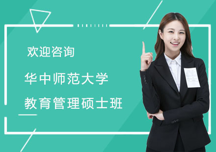 华中师范大学教育管理硕士班