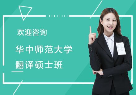 华中师范大学翻译硕士班