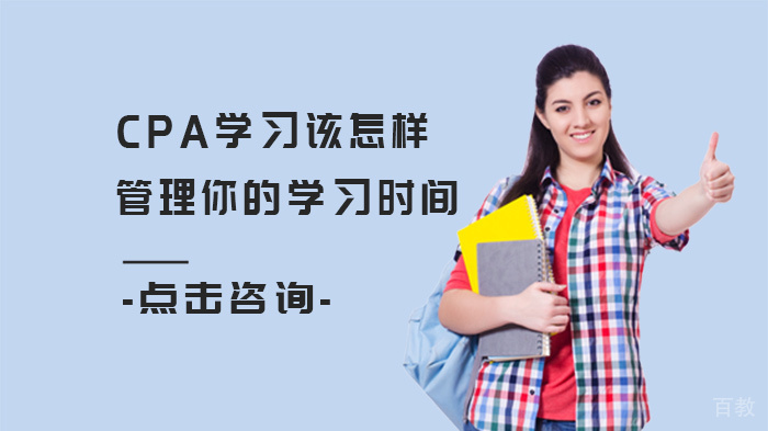 CPA学习该怎样管理你的学习时间