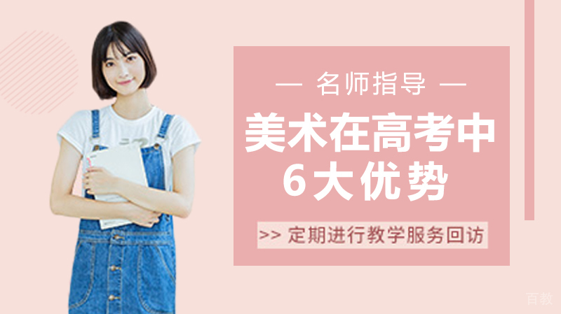 学美术在高考中具有的6大优势