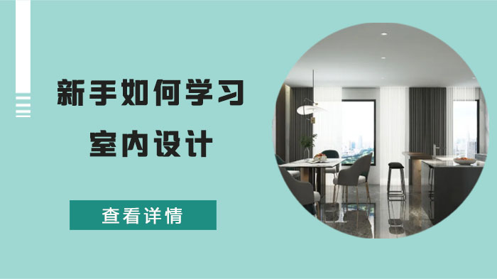 零基础入门室内设计全流程指南：从软件基础到职业能力的系统成长路径