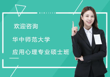 华中师范大学应用心理专业硕士班
