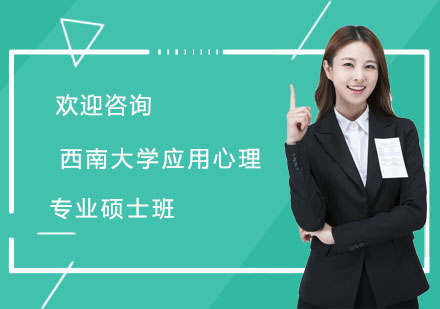 西南大学应用心理专业硕士班