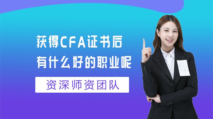 獲得CFA證書后有什么好的職業(yè)呢