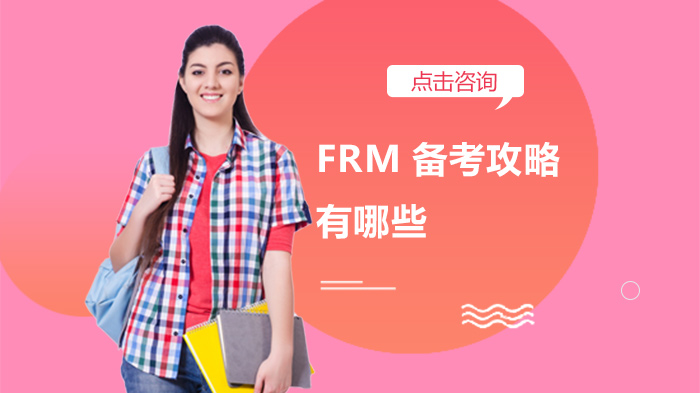 FRM備考攻略有哪些