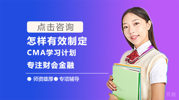 怎样有效制定CMA学习计划