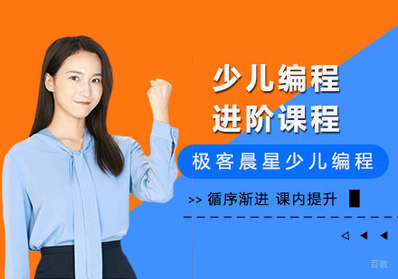 上海少儿编程进阶课程