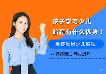 孩子学习少儿编程有什么优势？