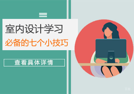 重庆室内设计-重庆室内设计学习必备的七个小技巧