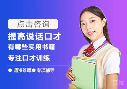 提高说话口才有哪些实用书籍