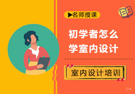成都初学者怎么学室内设计？