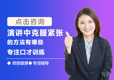 演讲中克服紧张的方法有哪些