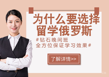 为什么要选择留学俄罗斯