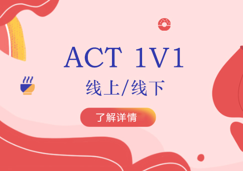 上海ACTACT一对一辅导