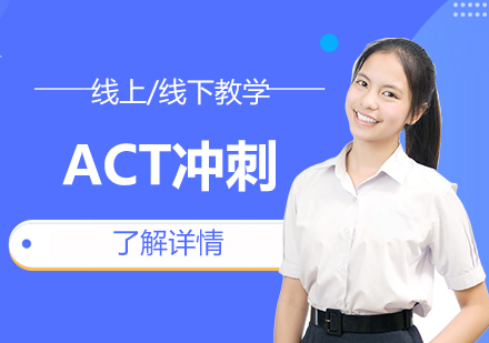 上海ACT考试冲刺班