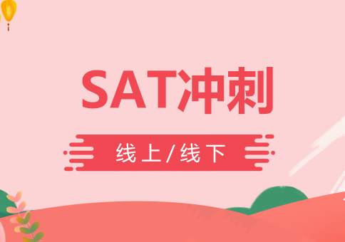 上海SAT考前冲刺班