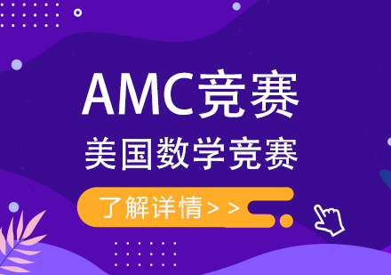上海AMC8/10/12AIME美国数学竞赛辅导