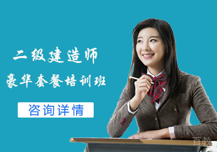 二级建造师豪华套餐培训班