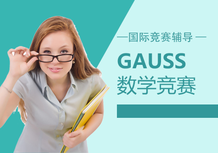 上海gauss加拿大高斯数学竞赛辅导