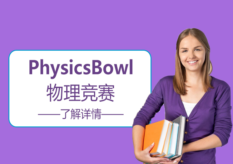 PhysicsBowl美国高中物理竞赛辅导