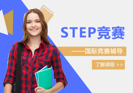 上海剑桥大学STEP数学竞赛辅导