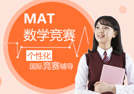 上海牛津大学MAT数学竞赛辅导