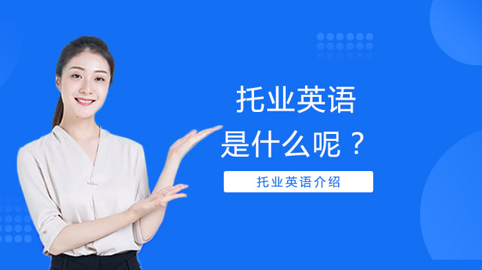 托業(yè)英語是什么呢？